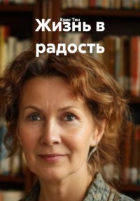 Жизнь в радость