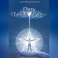 Пять Тайных Лучей