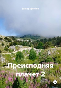 Преисподняя плачет 2