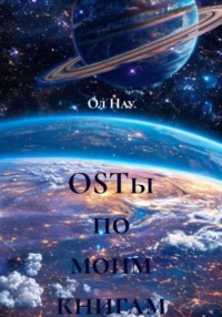 OSTы по моим книгам