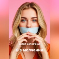 Я в молчании