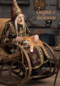 Сказка о важном
