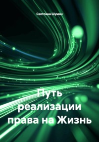 Путь реализации права на Жизнь