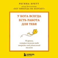 У Бога всегда есть работа для тебя. 50 уроков, которые помогут тебе открыть свой уникальный талант