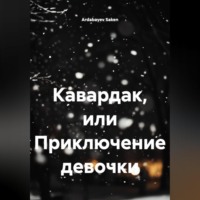 Кавардак или приключение девочки.