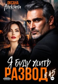 Развод в 45. Я буду жить