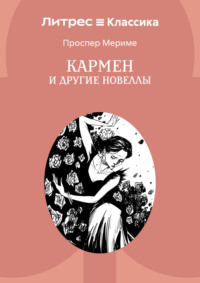 Кармен и другие новеллы