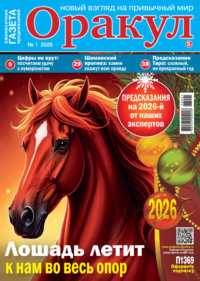 Оракул №01/2026