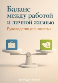 Баланс между работой и личной жизнью: Руководство для занятых