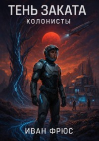 Тень Заката. Колонисты