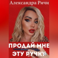Продай мне эту ручку