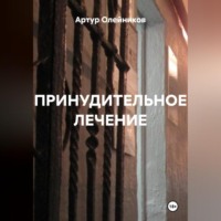 ПРИНУДИТЕЛЬНОЕ ЛЕЧЕНИЕ