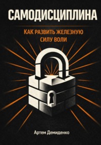 Самодисциплина: Как развить железную силу воли