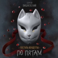Поступь вендетты: Шаг второй. По пятам