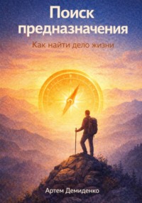 Поиск предназначения: Как найти дело жизни