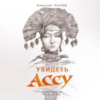 Увидеть Ассу