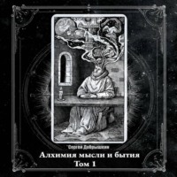 Алхимия мысли и бытия (аудиоверсия)