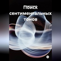 Поиск сентиментальных тонов