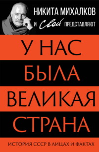 У нас была великая страна. История СССР в лицах и фактах