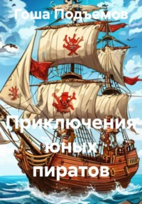 Приключения юных пиратов