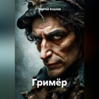 Гримёр