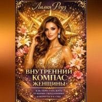 Внутренний компас женщины: как перестать жить чужими ожиданиями и вернуться к себе.