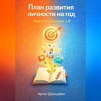 План развития личности на год: Как стать версией 2.0