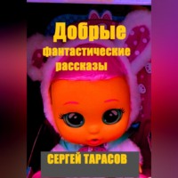 Добрые фантастические рассказы