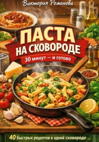 Паста на сковороде: 30 минут – и готово