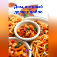 Дом, который делает добро