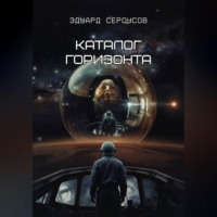Каталог горизонта