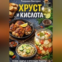 Хруст и кислота
