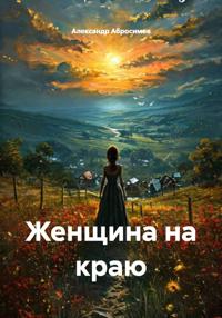 Женщина на краю