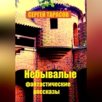 Небывалые фантастические рассказы