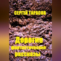 Дорогие фантастические рассказы