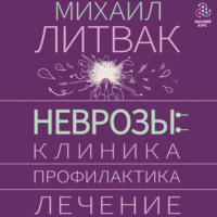Неврозы: клиника, профилактика, лечение