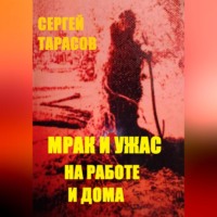 Мрак и ужас на работе и дома