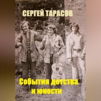 События детства и юности