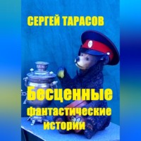 Бесценные фантастические истории
