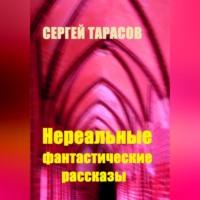 Нереальные фантастические рассказы