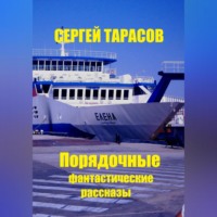 Порядочные фантастические рассказы