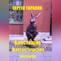 Блестящие фантастические рассказы