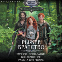 Рыжее братство: Точное попадание. Возвращение. Работа для рыжих