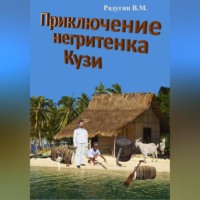Приключение негритенка Кузи