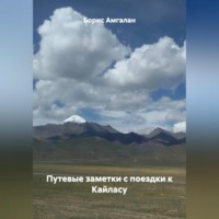 Путевые заметки с поездки к Кайласу