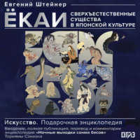 Ёкаи. Сверхъестественные существа в японской культуре