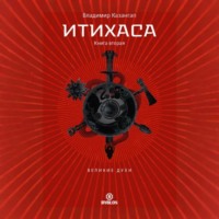 Итихаса. Великие Духи. Книга 2