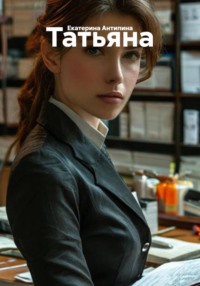 Татьяна