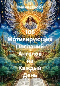 108 Мотивирующих Посланий Ангелов на Каждый День