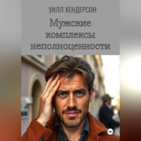 Мужские комплексы неполноценности